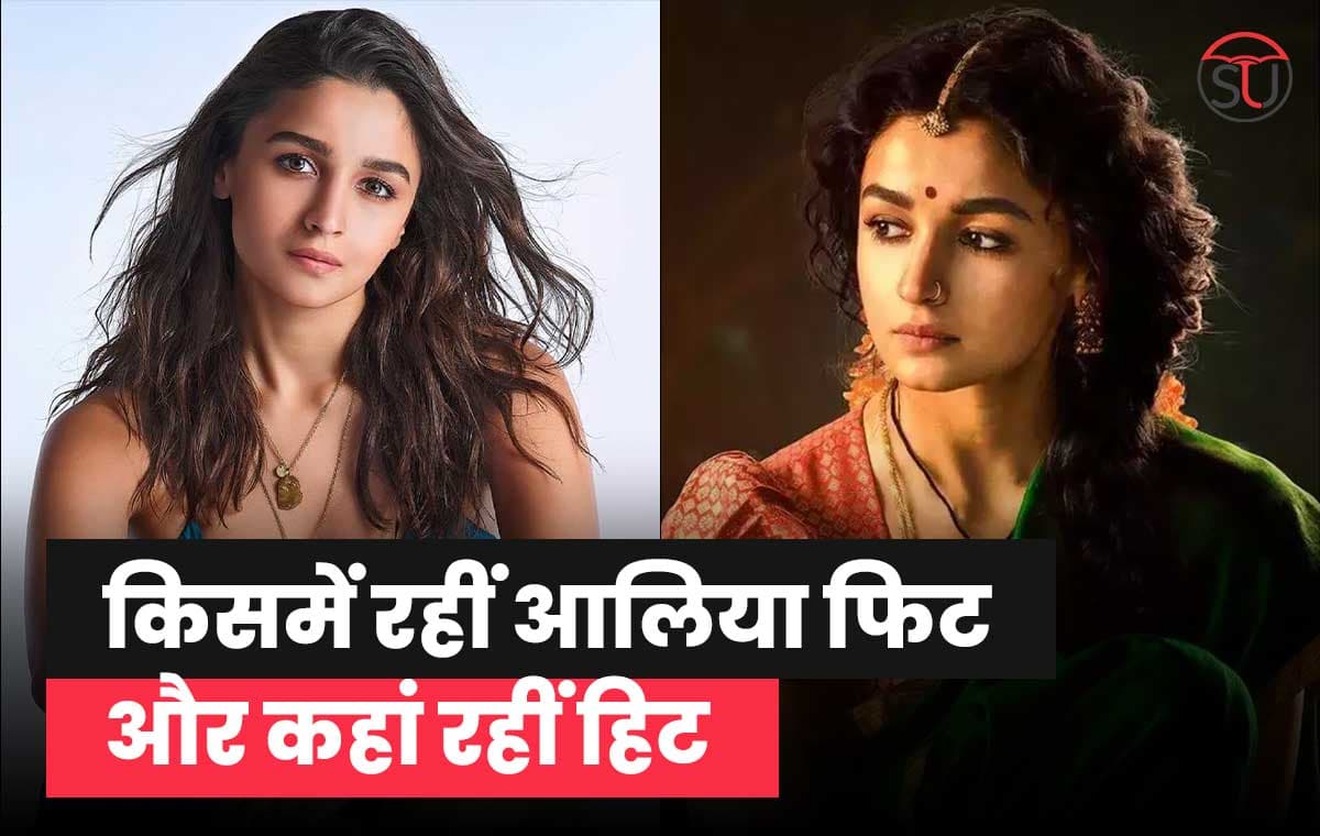 Happy Birthday Alia Bhatt: 6 साल उम्र में बॉलीवुड में रखा कदम, जाने ऐसी फिल्में जिनमें दिखेगा आलिया का अनदेखा अवतार ! Happy Birthday Alia Bhatt: 6 साल उम्र में बॉलीवुड में रखा कदम, जाने ऐसी फिल्में जिनमें दिखेगा आलिया का अनदेखा अवतार !