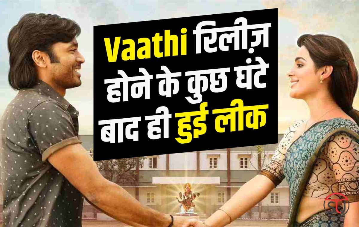 धनुष की फिल्म Vaathi, Netflix पर रिलीज़ होने के कुछ घंटे बाद ही हुई लीक धनुष की फिल्म Vaathi, Netflix पर रिलीज़ होने के कुछ घंटे बाद ही हुई लीक