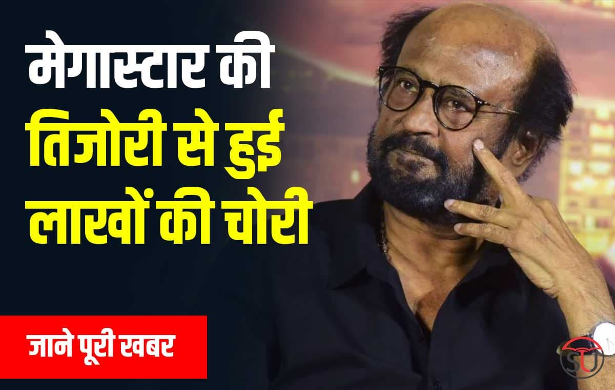 मेगास्टार रजनीकांत की बेटी Aishwaryaa Rajinikanth के घर से हुई लाखों की चोरी, जाने पूरी खबर मेगास्टार रजनीकांत की बेटी Aishwaryaa Rajinikanth के घर से हुई लाखों की चोरी, जाने पूरी खबर