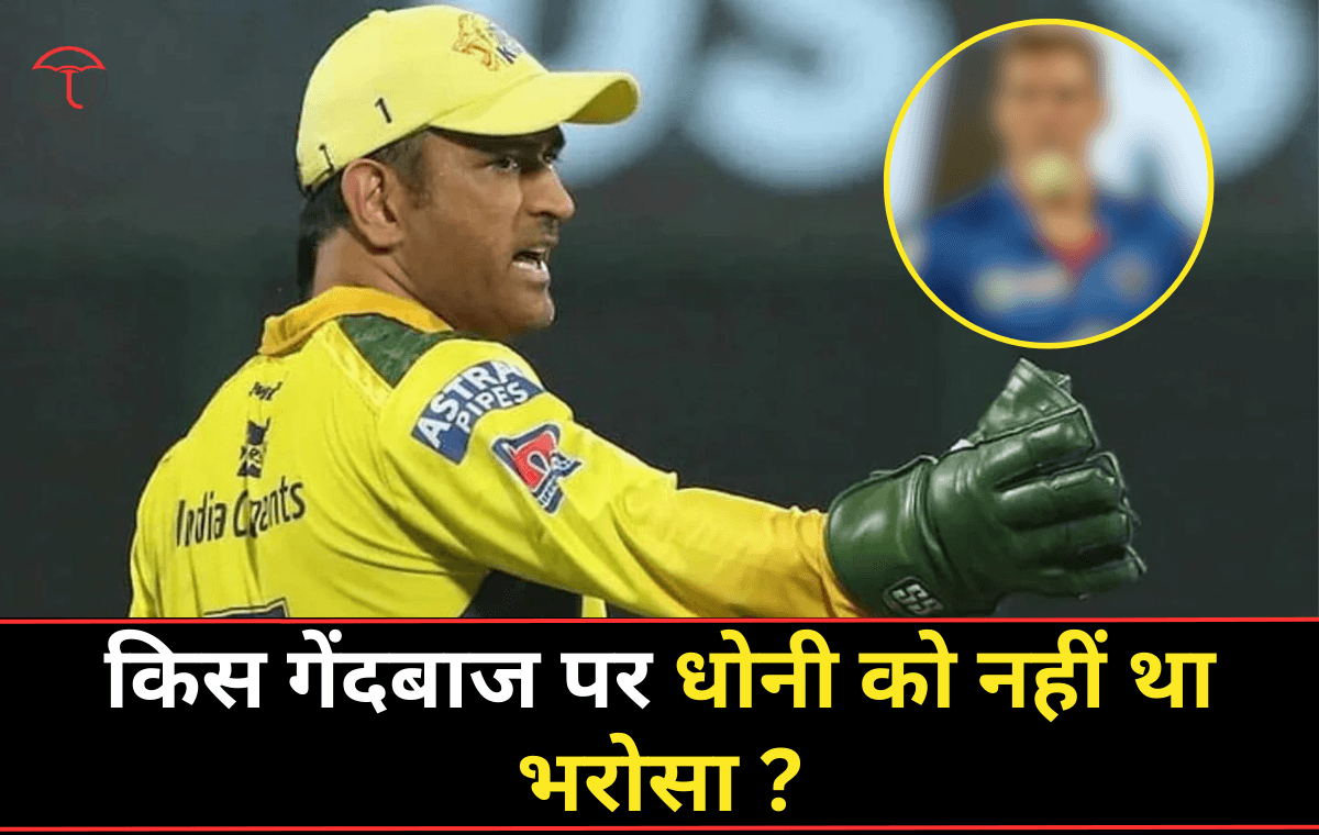 IPL 2023: माही को किस गेंदबाज पर नहीं था भरोसा, जानिए क्या है पूरी खबर !! IPL 2023: माही को किस गेंदबाज पर नहीं था भरोसा, जानिए क्या है पूरी खबर !!