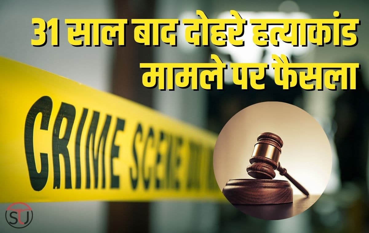 31 साल बाद दोहरे हत्याकांड(Double Murder) मामले पर कोर्ट ने सुनाया अंतिम फैसला 31 साल बाद दोहरे हत्याकांड(Double Murder) मामले पर कोर्ट ने सुनाया अंतिम फैसला