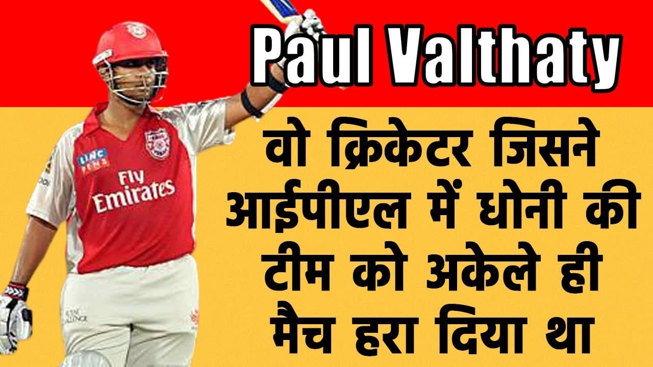 IPL 2023 Paul Valthaty: कहानी उस धुंआधार खिलाड़ी की जिसने CSK सहित कई टीमों को अपने बल्ले से धोया था। आज है गुमनाम! IPL 2023 Paul Valthaty: कहानी उस धुंआधार खिलाड़ी की जिसने CSK सहित कई टीमों को अपने बल्ले से धोया था। आज है गुमनाम!