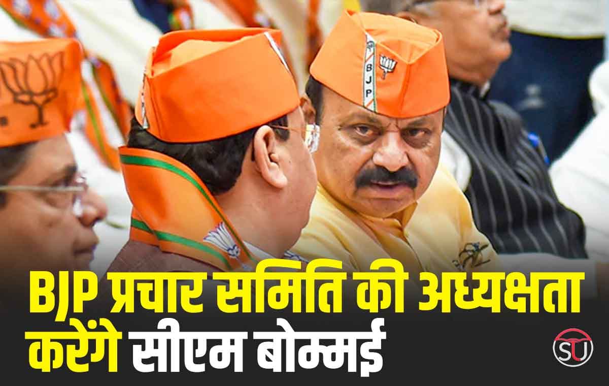 Karnataka Assembly Election: BJP प्रचार समिति की अध्यक्षता करेंगे कर्नाटक के सीएम बोम्मई, करंदलाजे को बनाया चुनाव प्रबंधन प्रभारी। Karnataka Assembly Election: BJP प्रचार समिति की अध्यक्षता करेंगे कर्नाटक के सीएम बोम्मई, करंदलाजे को बनाया चुनाव प्रबंधन प्रभारी।