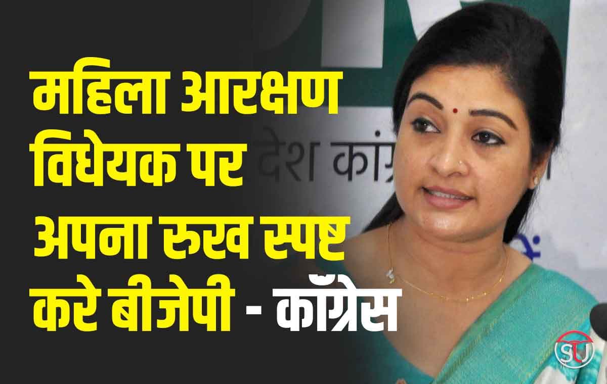 BJP-Congress: महिला आरक्षण विधेयक पर अपना रुख स्पष्ट करे बीजेपी, आने वाले लोकसभा सत्र में इस बिल को पेश करे सरकार - कॉंग्रेस BJP-Congress: महिला आरक्षण विधेयक पर अपना रुख स्पष्ट करे बीजेपी, आने वाले लोकसभा सत्र में इस बिल को पेश करे सरकार - कॉंग्रेस