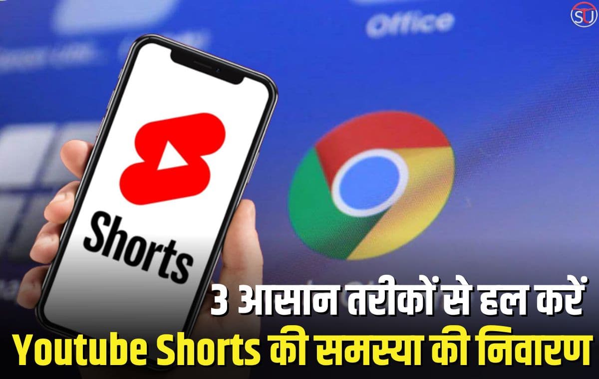 Google Chrome पर Youtube Shorts चलाने में समस्या आ रही है, तो देखे यह 3 तरीके से समस्या का हल Google Chrome पर Youtube Shorts चलाने में समस्या आ रही है, तो देखे यह 3 तरीके से समस्या का हल