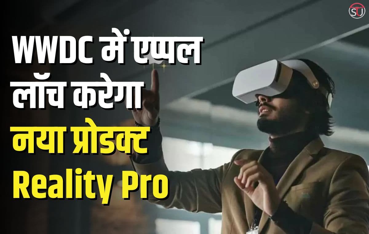 WWDC में Apple करने वाला है अपने इस प्रोजेक्ट का खुलासा, जानिए क्या कुछ रहेगा प्रोग्राम में खास WWDC में Apple करने वाला है अपने इस प्रोजेक्ट का खुलासा, जानिए क्या कुछ रहेगा प्रोग्राम में खास