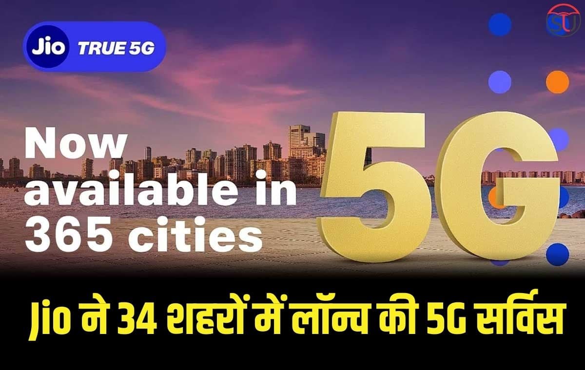 Jio ने देश के 34 शहरों में लॉन्च की 5G सर्विस, अब 365 शहरों में उपलब्ध Jio True 5G Jio ने देश के 34 शहरों में लॉन्च की 5G सर्विस, अब 365 शहरों में उपलब्ध Jio True 5G