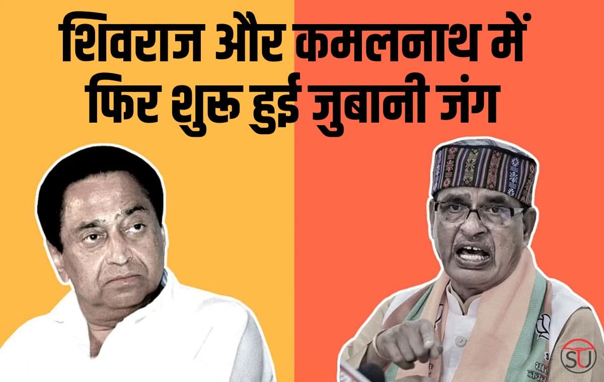 Shivraj Singh Chauhan और कमलनाथ में फिर शुरू हुई जुबानी जंग - शिवराज बोले विदेश में भारत को बदनाम करना कॉंग्रेस का एजेंडा, कमलनाथ ने भी किया पलटवार !! Shivraj Singh Chauhan और कमलनाथ में फिर शुरू हुई जुबानी जंग - शिवराज बोले विदेश में भारत को बदनाम करना कॉंग्रेस का एजेंडा, कमलनाथ ने भी किया पलटवार !!