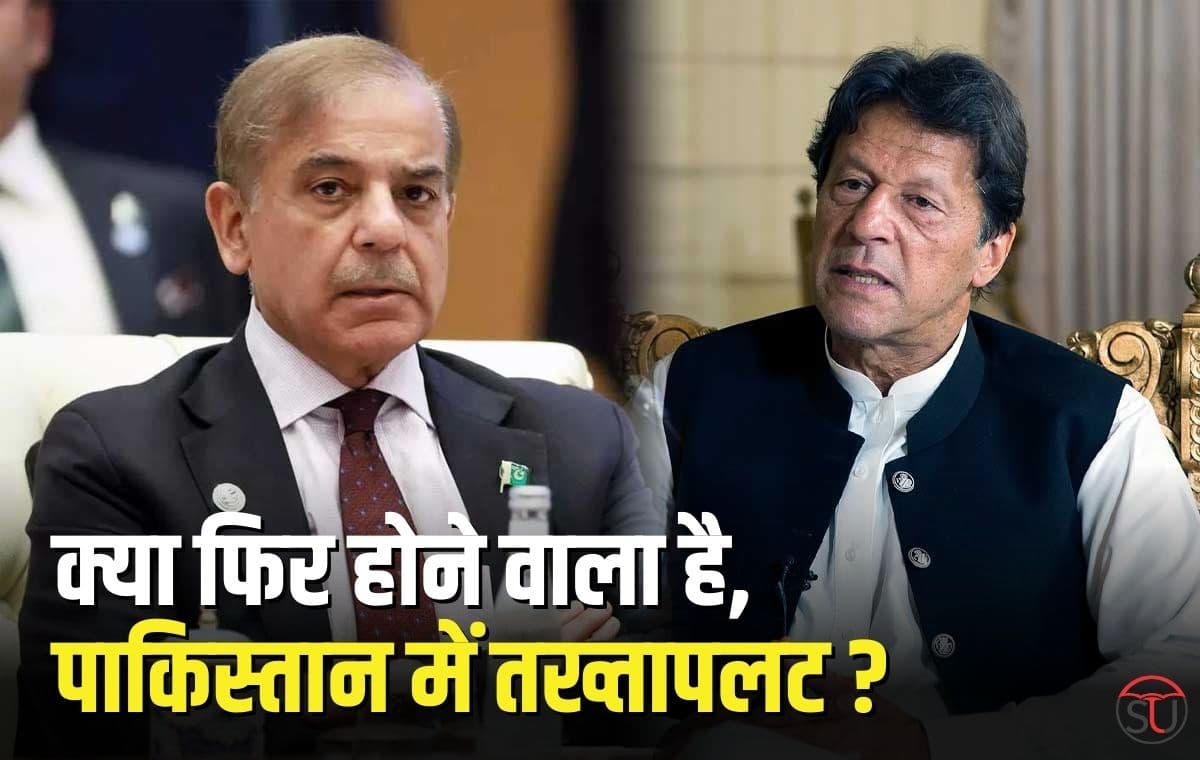 क्या फिर होने वाला है, Pakistan में तख्तापलट ? शहबाज शरीफ और इमरान खान फिर एक बार एक दूसरे के आमने-सामने !! क्या फिर होने वाला है, Pakistan में तख्तापलट ? शहबाज शरीफ और इमरान खान फिर एक बार एक दूसरे के आमने-सामने !!