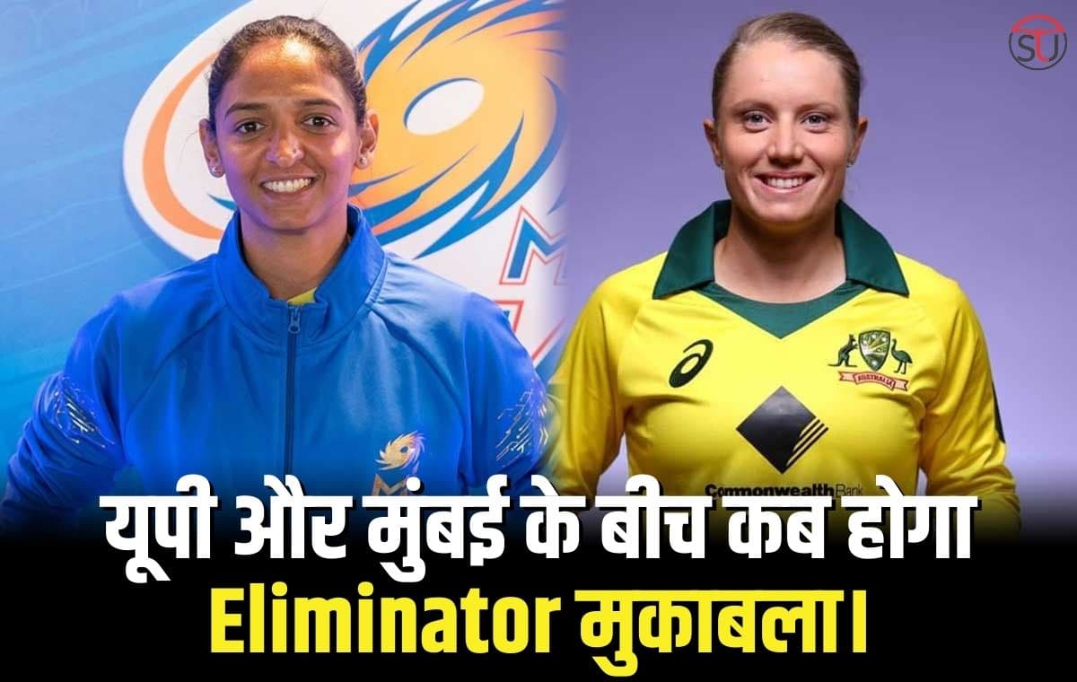 WPL 2023: जानिए कब और कहां खेला जाएगा, यूपी वारियर्स और मुंबई इंडियंस के बीच, पढ़िए पूरी डिटेल्स !! WPL 2023: जानिए कब और कहां खेला जाएगा, यूपी वारियर्स और मुंबई इंडियंस के बीच, पढ़िए पूरी डिटेल्स !!