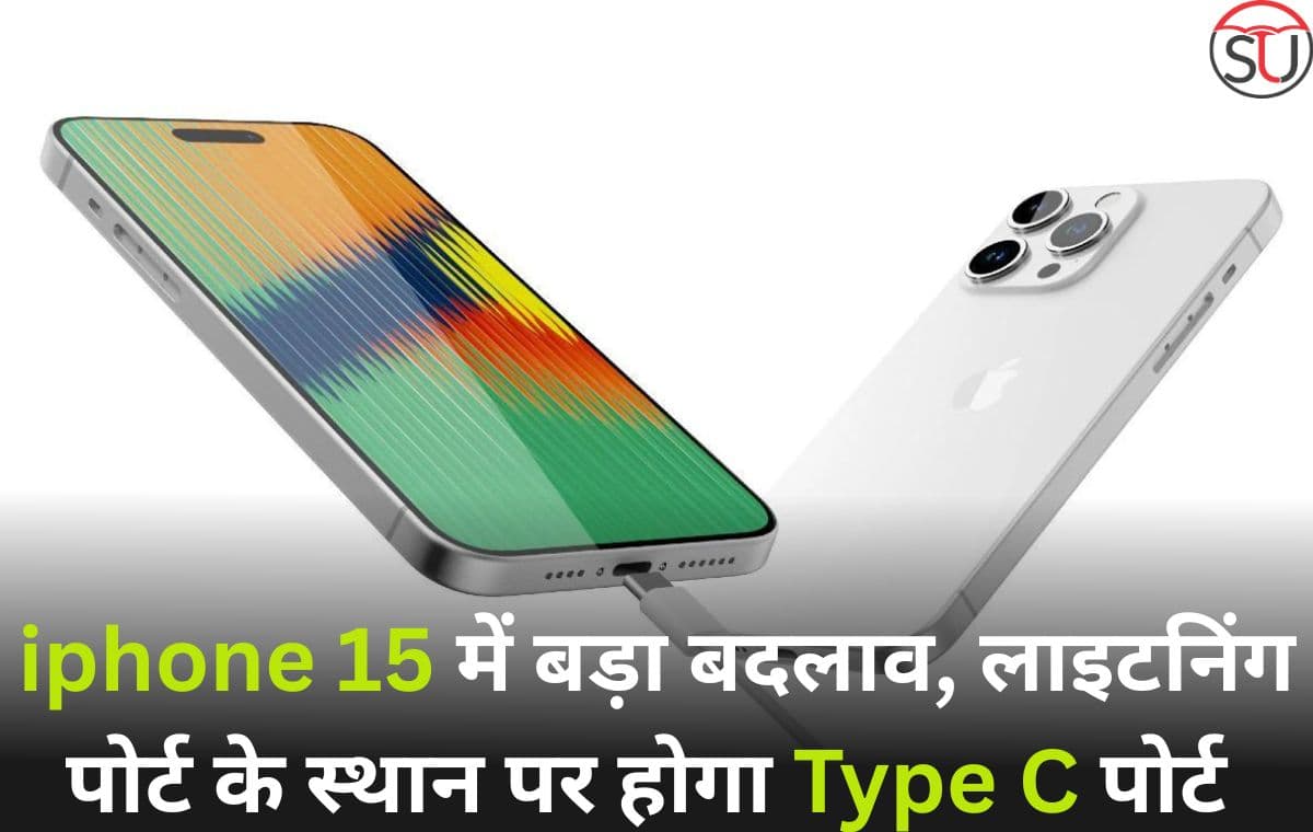 Apple ने आईफोन 15 सीरीज से हटाई फिजिकल सिम,साथ ही कई और बदलाव के साथ आएगा Iphone 15 मोबाइल Apple ने आईफोन 15 सीरीज से हटाई फिजिकल सिम,साथ ही कई और बदलाव के साथ आएगा Iphone 15 मोबाइल