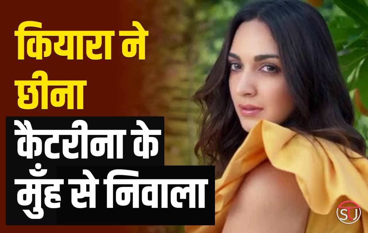 Kiara Advani ने Katrina Kaif को दिया बड़ा झटका, छीन लिया बड़ा प्रोजेक्ट Kiara Advani ने Katrina Kaif को दिया बड़ा झटका, छीन लिया बड़ा प्रोजेक्ट