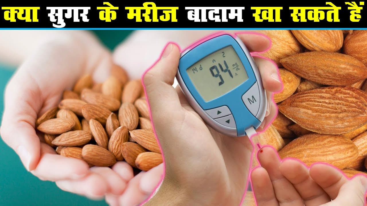 Diabetes: डायबिटीज में बादाम खाने पर हुए रिसर्च में हुआ चौकाने वाला खुलासा, लोग क्यों हो रहे अलर्ट? Diabetes: डायबिटीज में बादाम खाने पर हुए रिसर्च में हुआ चौकाने वाला खुलासा, लोग क्यों हो रहे अलर्ट?