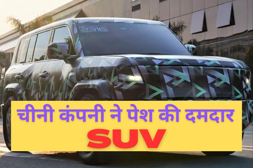 चीनी कंपनी ने पेश की दमदार SUV, Tata और Mahindra की बढ़ेंगी दिक्कतें, पावरफुल इंजन के साथ मिलेंगे तगड़े फीचर्स चीनी कंपनी ने पेश की दमदार SUV, Tata और Mahindra की बढ़ेंगी दिक्कतें, पावरफुल इंजन के साथ मिलेंगे तगड़े फीचर्स
