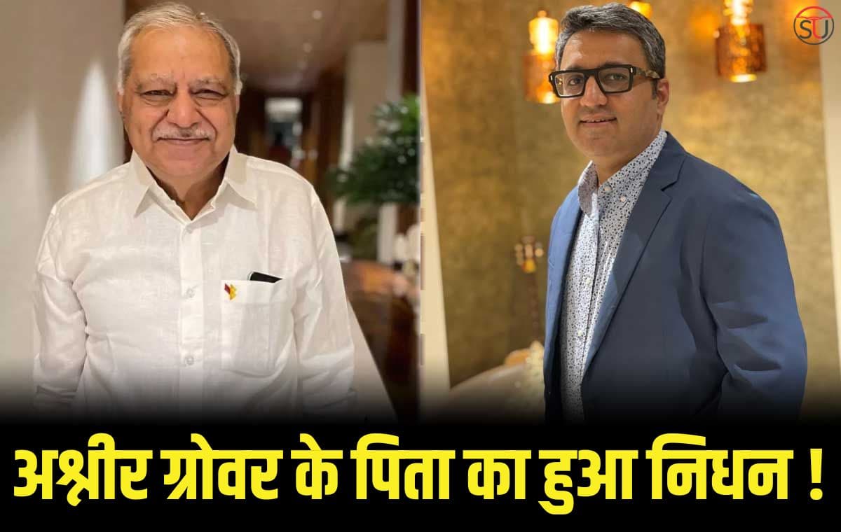 Ashneer Grover Father Died: पिता के निधन पर ऐसे कहा अलविदा कि सुनकर रो पड़े लोग, आप भी हो जांएगे Emotional Ashneer Grover Father Died: पिता के निधन पर ऐसे कहा अलविदा कि सुनकर रो पड़े लोग, आप भी हो जांएगे Emotional