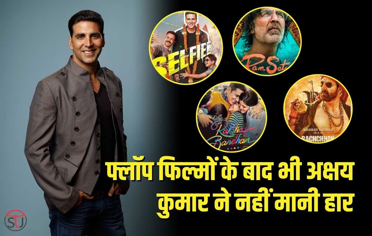 लगातार पाँच फ्लाॅप फिल्मों के बाद भी Akshay Kumar ने नहीं मानी हार, व्यस्त हुए इन फिल्मों की शूटिंग में लगातार पाँच फ्लाॅप फिल्मों के बाद भी Akshay Kumar ने नहीं मानी हार, व्यस्त हुए इन फिल्मों की शूटिंग में