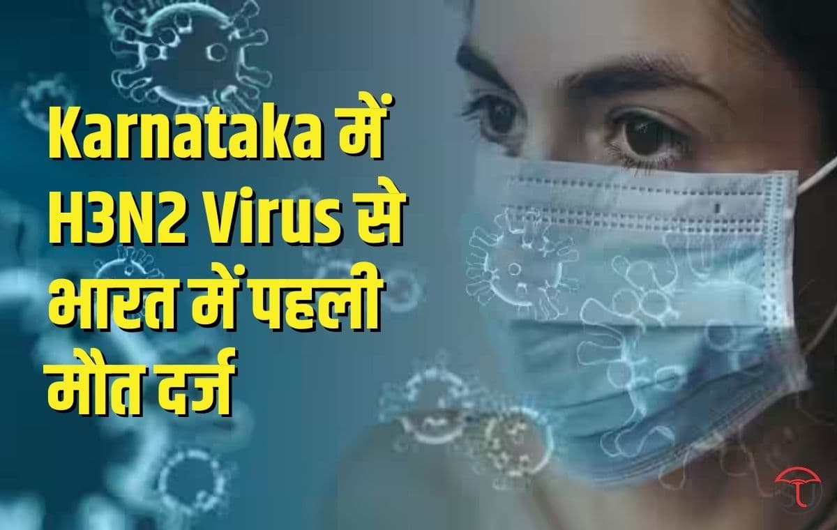 Karnataka में H3N2 Virus से भारत में पहली मौत दर्ज की Karnataka में H3N2 Virus से भारत में पहली मौत दर्ज की