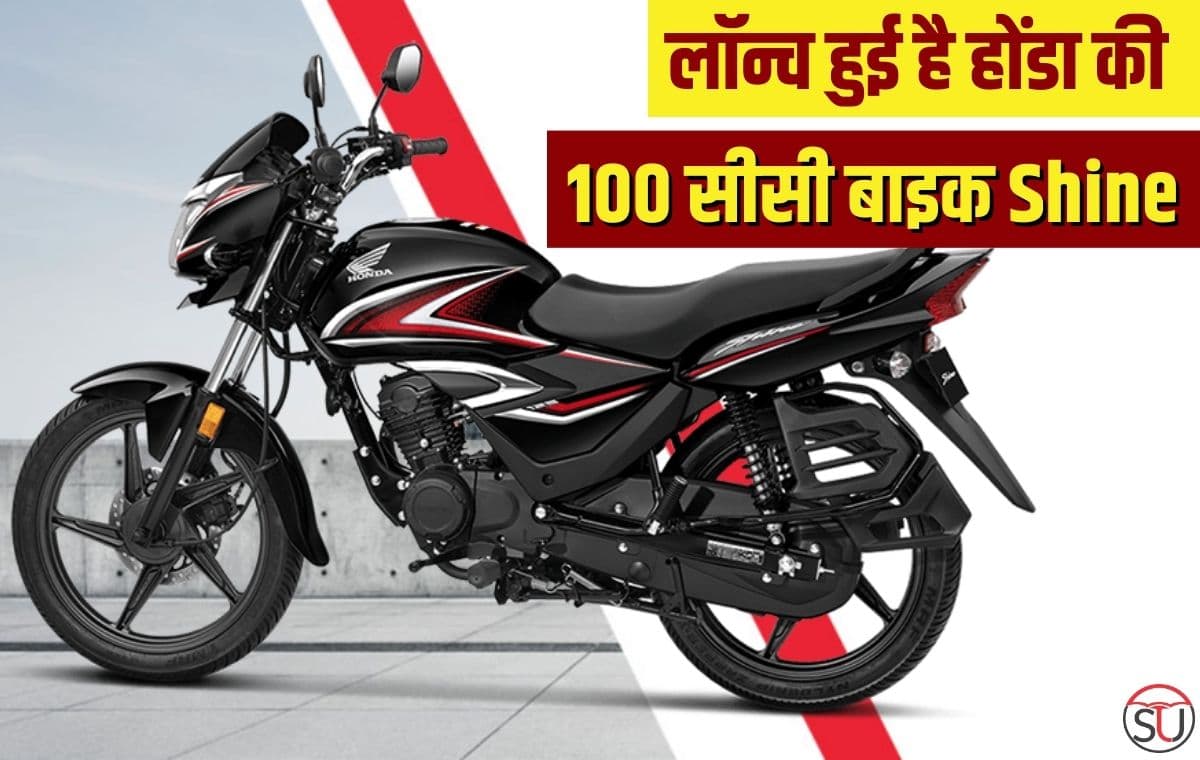 लॉन्च हुई हैं होंडा की 100 सीसी बाइक Shine, जानिए कौन कौन से फिचर है इसमे शामिल लॉन्च हुई हैं होंडा की 100 सीसी बाइक Shine, जानिए कौन कौन से फिचर है इसमे शामिल