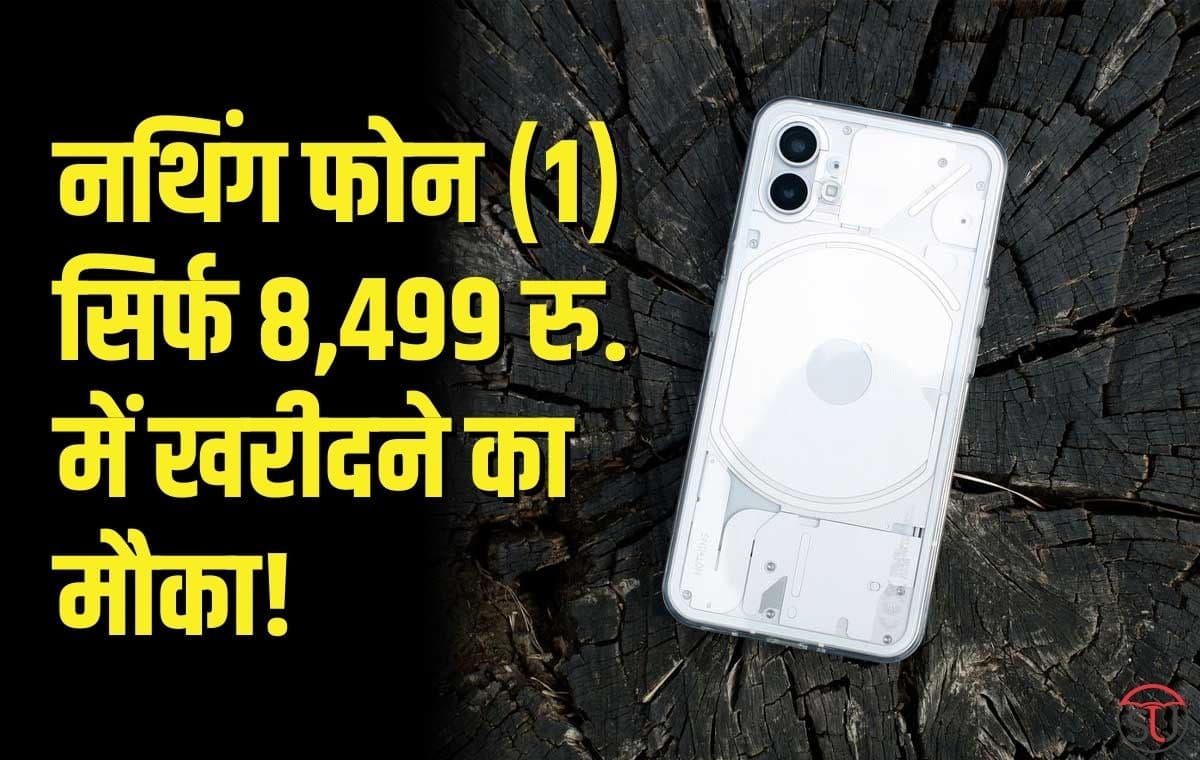 Flipkart Big Saving Days पर मात्र 8,499 रुपये में Nothing Phone (1) खरीदने का मौका! जानिए क्या है ऑफर Flipkart Big Saving Days पर मात्र 8,499 रुपये में Nothing Phone (1) खरीदने का मौका! जानिए क्या है ऑफर
