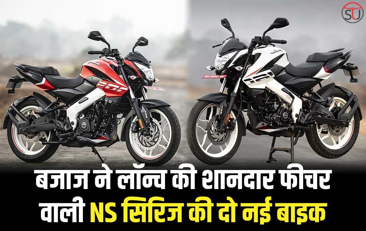 लॉन्च हुई बजाज की NS160 और NS200, शानदार फीचर्स के साथ बनेगी लोगो की पसंद लॉन्च हुई बजाज की NS160 और NS200, शानदार फीचर्स के साथ बनेगी लोगो की पसंद