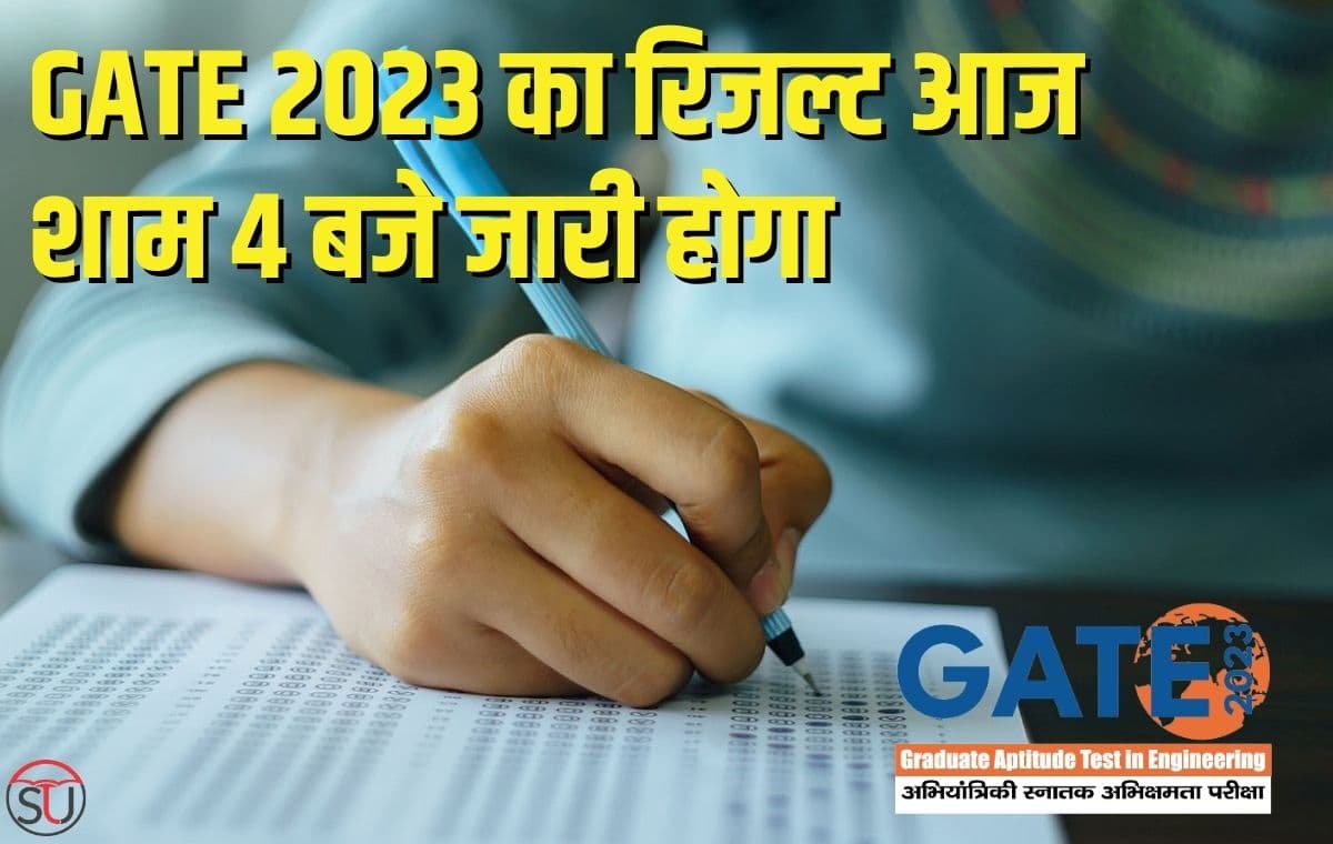 GATE 2023 का रिजल्ट आज शाम 4 बजे जारी होगा GATE 2023 का रिजल्ट आज शाम 4 बजे जारी होगा