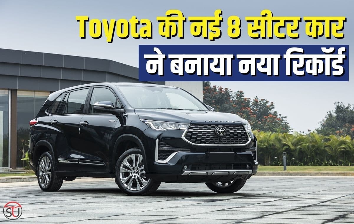 Tata Harrier और MG Hector भी नहीं जीत पाई Toyota की इस नई 8 सीटर कार से, तोड़ दिए पिछले सभी रिकॉर्ड Tata Harrier और MG Hector भी नहीं जीत पाई Toyota की इस नई 8 सीटर कार से, तोड़ दिए पिछले सभी रिकॉर्ड
