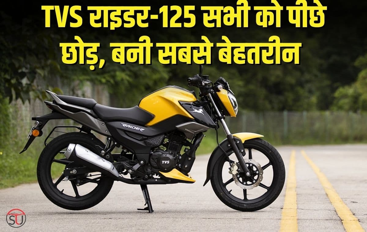 TVS Rider: युवाओ की पहली पसंद बन रही TVS की राइडर-125, जानिए इसके फीचर्स TVS Rider: युवाओ की पहली पसंद बन रही TVS की राइडर-125, जानिए इसके फीचर्स