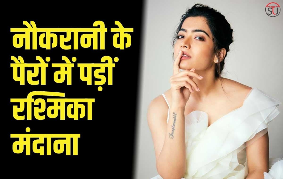 Rashmika Mandanna Secrament: रश्मिका छूती हैं अपनी काम वाली बाई के पैर, खुद बयान की सच्चाई Rashmika Mandanna Secrament: रश्मिका छूती हैं अपनी काम वाली बाई के पैर, खुद बयान की सच्चाई