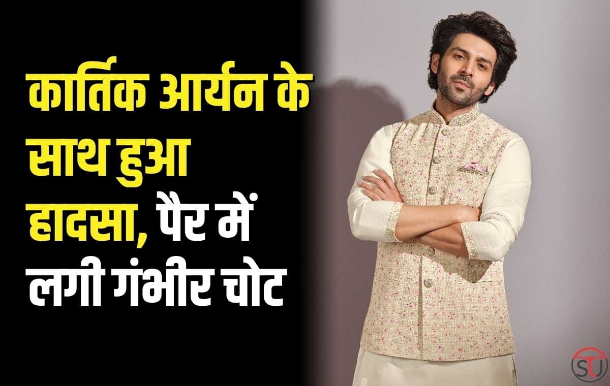 Kartik Aaryan: कार्तिक आर्यन के साथ हुआ हादसा, पैर में लगी गंभीर चोट, जानिए पूरी खबर Kartik Aaryan: कार्तिक आर्यन के साथ हुआ हादसा, पैर में लगी गंभीर चोट, जानिए पूरी खबर