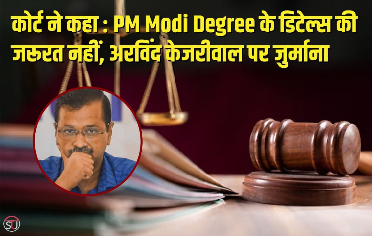 PM Modi Degree के डिटेल्स की जरूरत नहीं, कोर्ट ने कहा, अरविंद केजरीवाल पर जुर्माना PM Modi Degree के डिटेल्स की जरूरत नहीं, कोर्ट ने कहा, अरविंद केजरीवाल पर जुर्माना