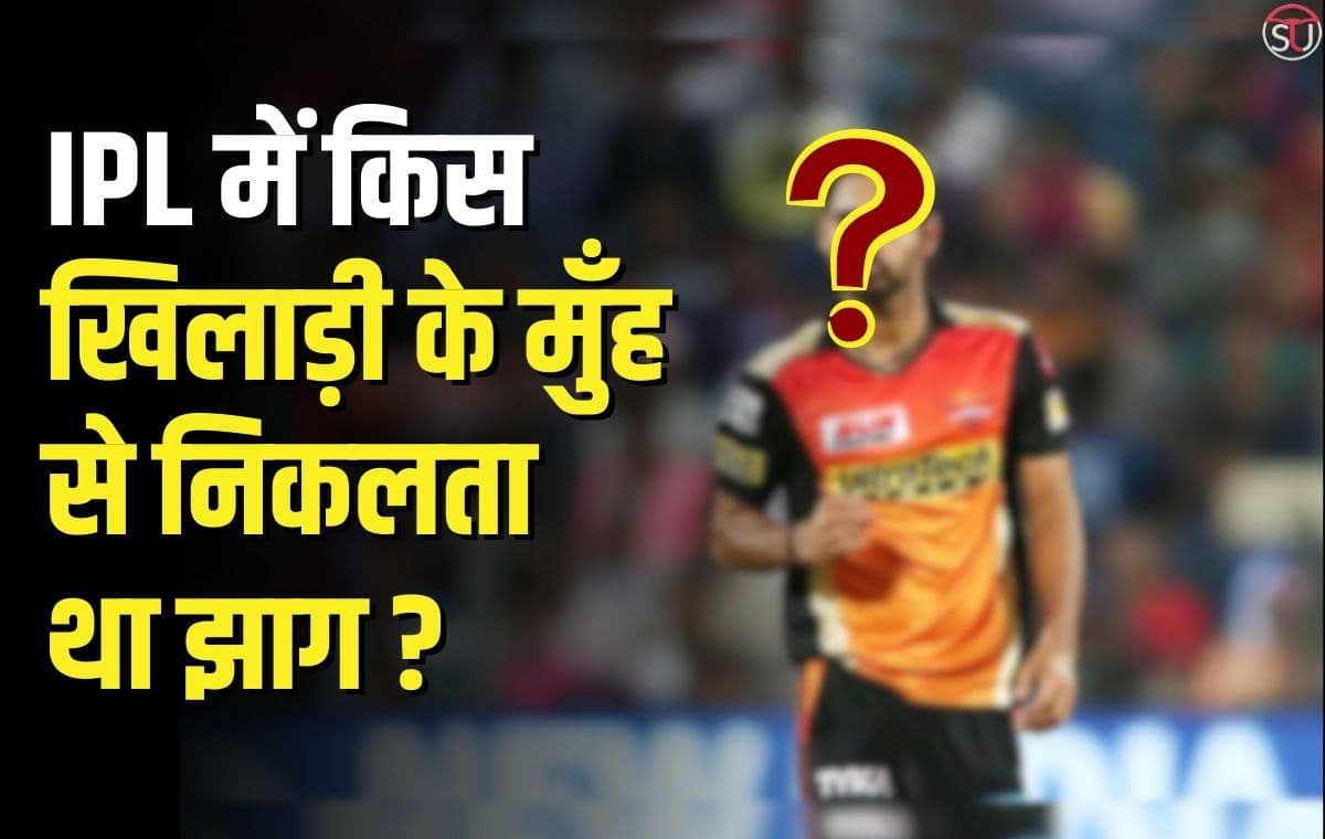 IPL: SRH के किस गेंदबाज के मुँह से निकालता था झाग, खिलाड़ी ने खुद बतायी अपनी आप बीती, जानिए क्या है पूरी खबर !! IPL: SRH के किस गेंदबाज के मुँह से निकालता था झाग, खिलाड़ी ने खुद बतायी अपनी आप बीती, जानिए क्या है पूरी खबर !!