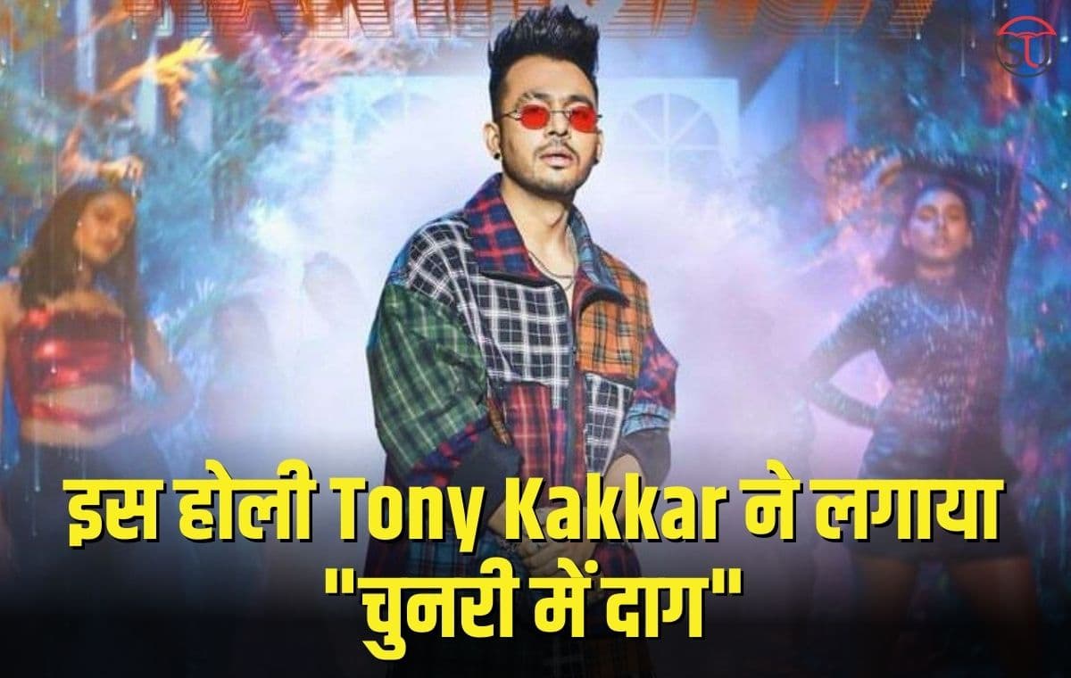 अपने तिगड़म के साथ इस होली Tony Kakkar ने लगाया "चुनरी में दाग" अपने तिगड़म के साथ इस होली Tony Kakkar ने लगाया "चुनरी में दाग"