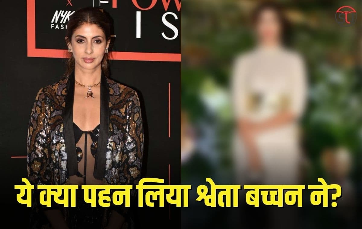 ऐसा क्या पहन लिया Shweta Bachchan ने, जो फैंस करने लगे ट्रोल ऐसा क्या पहन लिया Shweta Bachchan ने, जो फैंस करने लगे ट्रोल