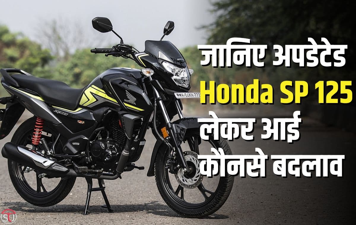Honda SP 125: Honda ने नए अपडेट के साथ लॉन्च की Honda SP 125 , जानिए कौन से किये बदलाव Honda SP 125: Honda ने नए अपडेट के साथ लॉन्च की Honda SP 125 , जानिए कौन से किये बदलाव