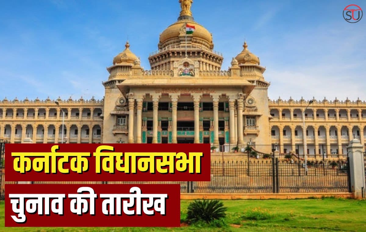 Karnataka Assembly Election: कर्नाटक विस चुनाव की तारीख पर आज EC की प्रेस कॉन्फ्रेंस Karnataka Assembly Election: कर्नाटक विस चुनाव की तारीख पर आज EC की प्रेस कॉन्फ्रेंस