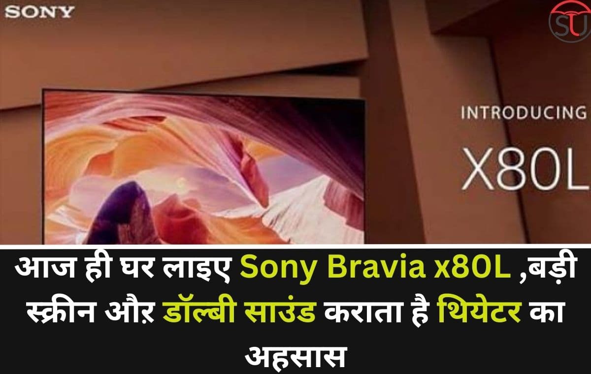 Sony Bravia x80L: अब थियेटर जाने की जरुरत नहीं,छोटी टीवी स्क्रीन से परेशान है तो आज ही घर लाइए 85 इंच वाली Sony Bravia x80L स्मार्ट टीवी Sony Bravia x80L: अब थियेटर जाने की जरुरत नहीं,छोटी टीवी स्क्रीन से परेशान है तो आज ही घर लाइए 85 इंच वाली Sony Bravia x80L स्मार्ट टीवी