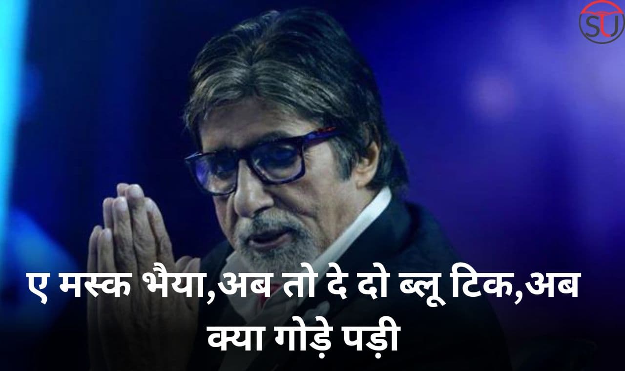 बिग बी को ट्वीटर ने Blue Tick देने से किया इंकार,Amitabh Bachchan बोले अब का,गोड़वा जोडें पड़ी बिग बी को ट्वीटर ने Blue Tick देने से किया इंकार,Amitabh Bachchan बोले अब का,गोड़वा जोडें पड़ी