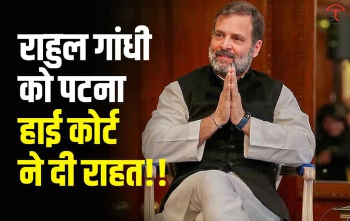 Rahul Gandhi को पटना हाई कोर्ट से राहत मिली, अब मंगलवार को नही होना पड़ेगा एमपी-एमएलम कोर्ट में पेश Rahul Gandhi को पटना हाई कोर्ट से राहत मिली, अब मंगलवार को नही होना पड़ेगा एमपी-एमएलम कोर्ट में पेश
