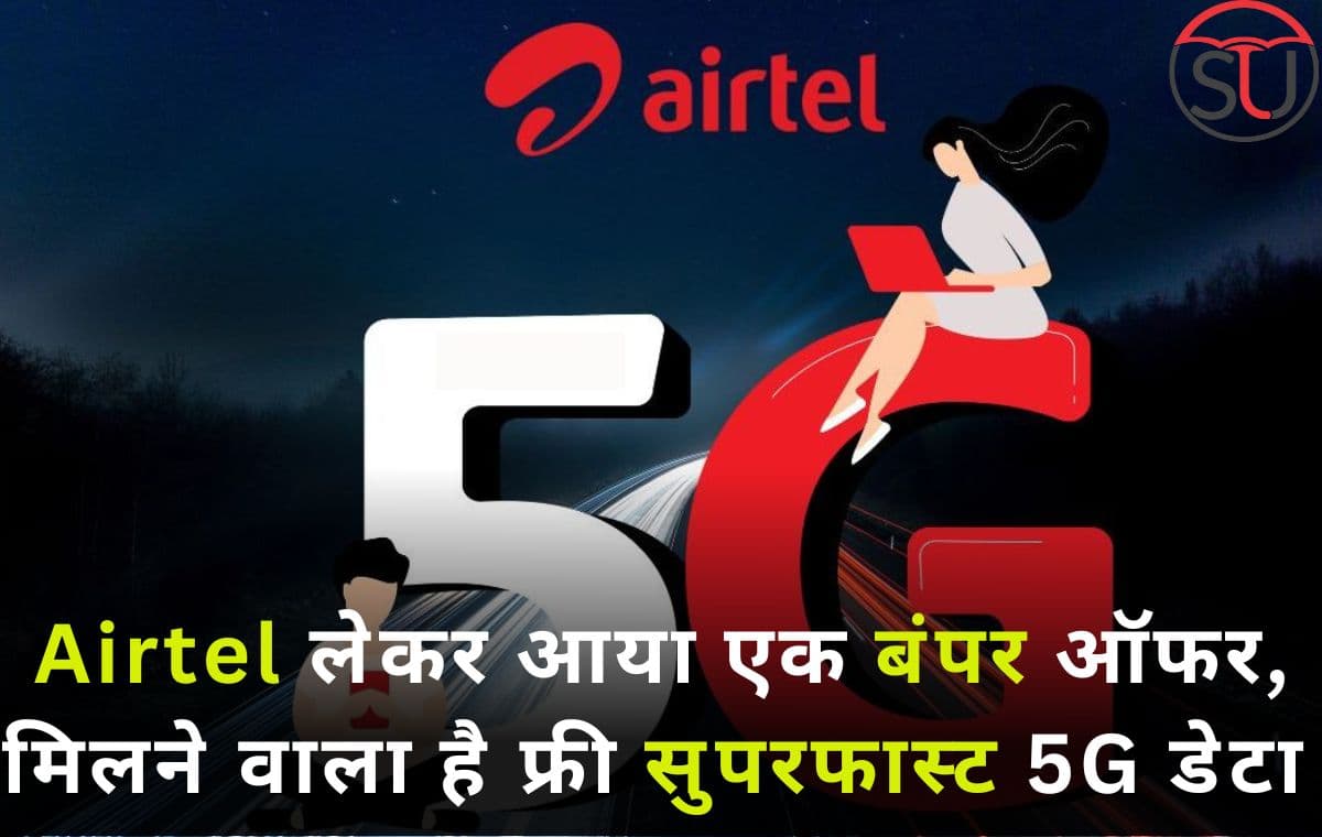 Airtel 5G पर मिल रहें है यह आकर्षक ऑफर,एयरटेल दे रही है फ्री 5जी डेटा,जानिए कैसें Airtel 5G पर मिल रहें है यह आकर्षक ऑफर,एयरटेल दे रही है फ्री 5जी डेटा,जानिए कैसें