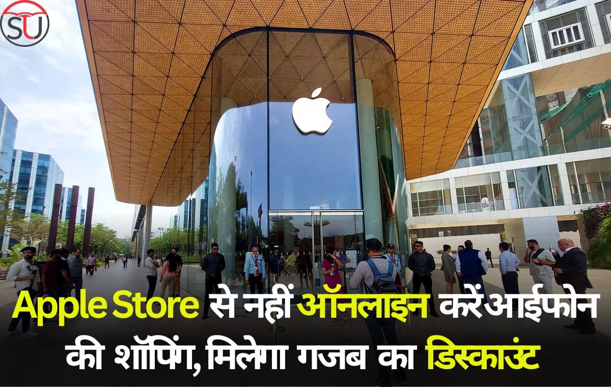 Apple Store से शॉपिंग करना हो सकता है घाटे का सौदा,ऑनलाइन मिल रहा है 29,999रुपए तक का डिस्काउंट Apple Store से शॉपिंग करना हो सकता है घाटे का सौदा,ऑनलाइन मिल रहा है 29,999रुपए तक का डिस्काउंट