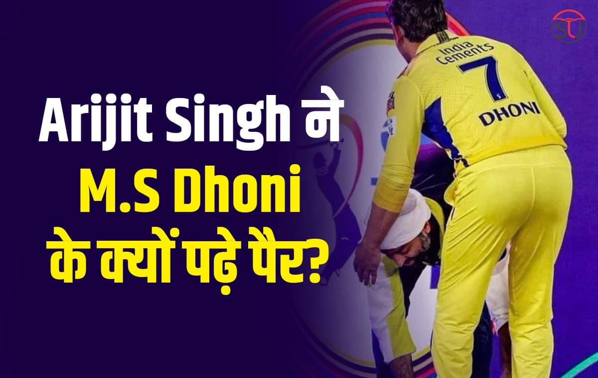 Arijit Singh: M.S Dhoni के पैर छूने पर Arijit के साथ हुआ कुछ ऐसा, नजारा देखकर आप भी हो जाएंगे हैरान Arijit Singh: M.S Dhoni के पैर छूने पर Arijit के साथ हुआ कुछ ऐसा, नजारा देखकर आप भी हो जाएंगे हैरान
