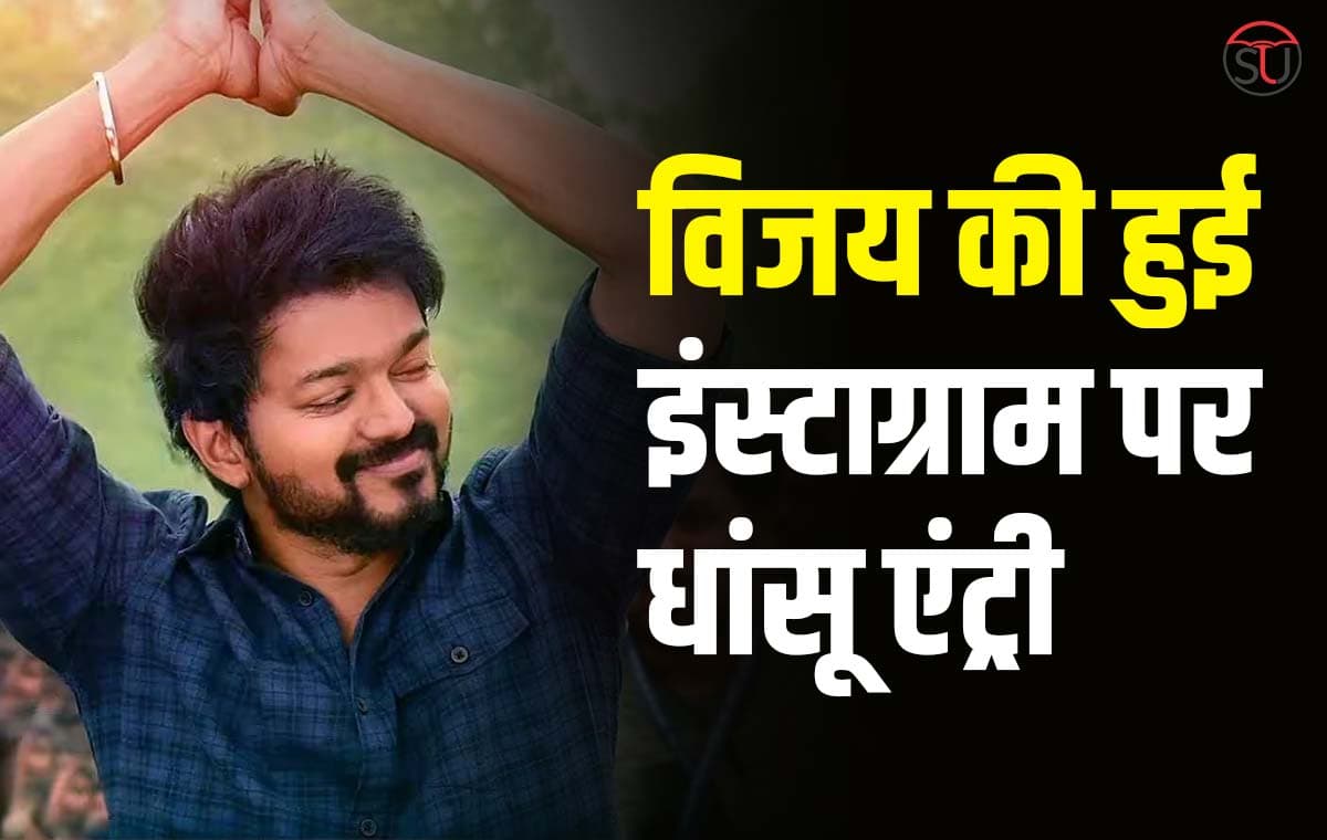 Thalapathy Vijay ने इंस्टाग्राम पर मारी धमाकेदार एंट्री, 19 घंटों में ही 4 मिलियन से ज्यादा फॉलोवर्स Thalapathy Vijay ने इंस्टाग्राम पर मारी धमाकेदार एंट्री, 19 घंटों में ही 4 मिलियन से ज्यादा फॉलोवर्स