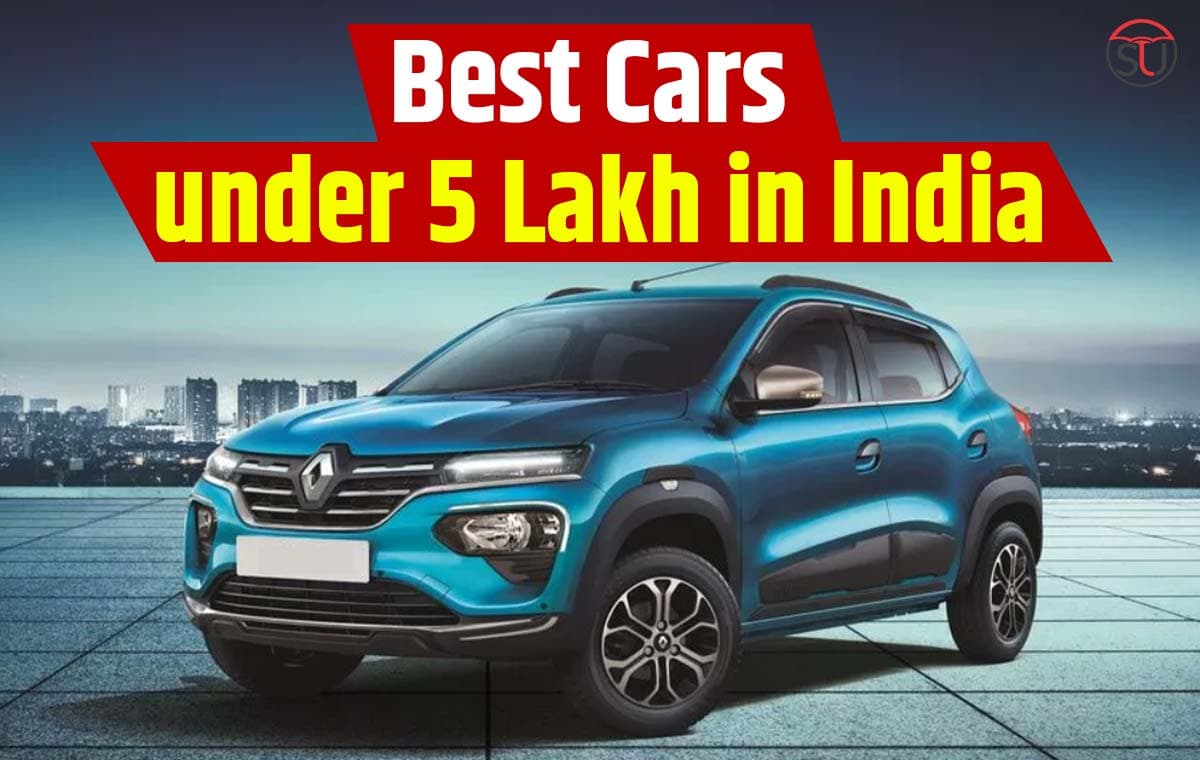 Cars Under 5 lakh: अपने घर में लाए खुशियों की बहार, कम बजट में खरीदें किफायती Car!! Cars Under 5 lakh: अपने घर में लाए खुशियों की बहार, कम बजट में खरीदें किफायती Car!!