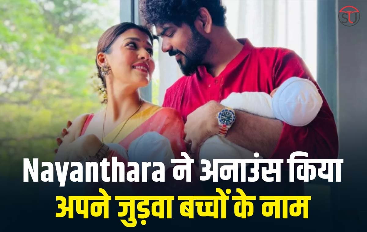 अभिनेत्री Nayanthara ने एक इवेंट के दौरान अनाउंस किया अपने जुड़वा बच्चों के नाम अभिनेत्री Nayanthara ने एक इवेंट के दौरान अनाउंस किया अपने जुड़वा बच्चों के नाम
