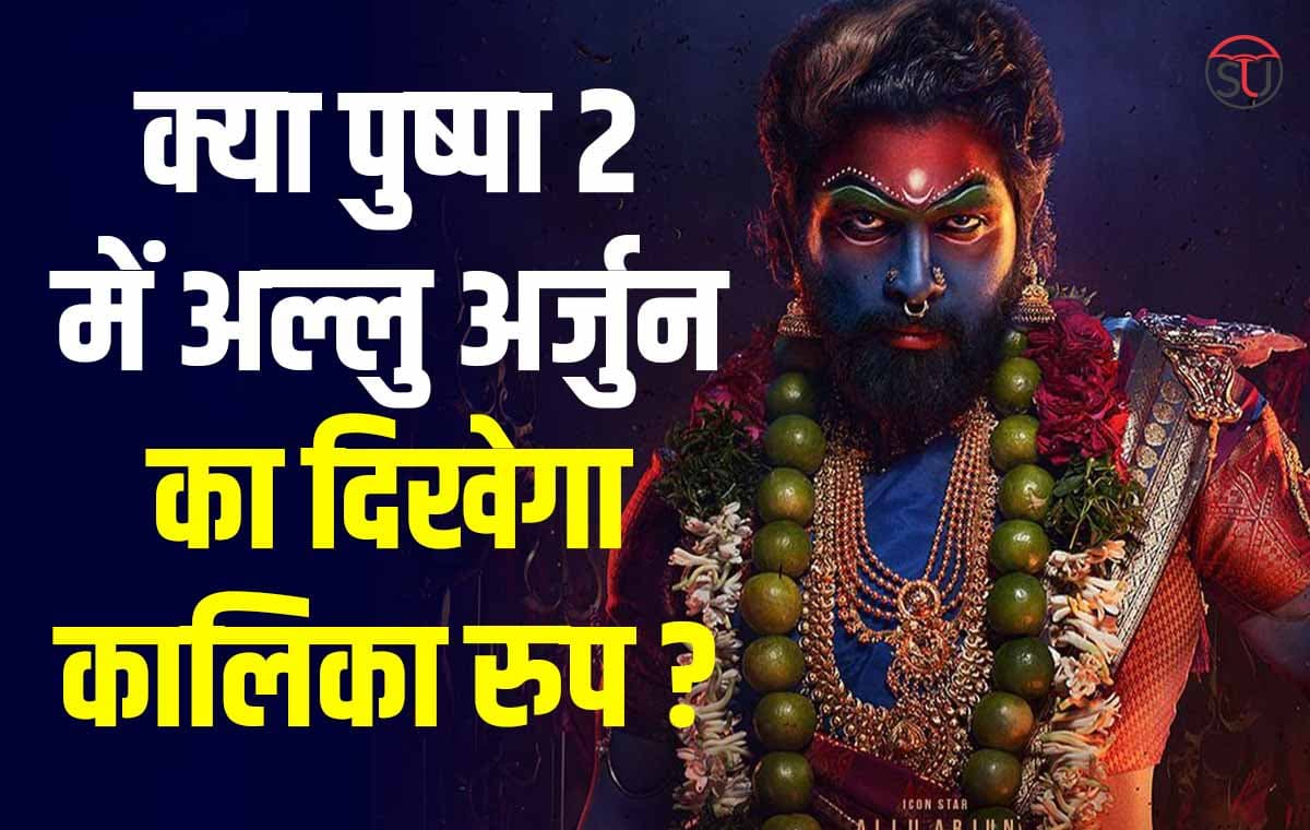 Happy Birthday Allu Arjun: साड़ी, गहने और हाथ में बंदूक...'पुष्पा' के फैंस को मिला धमाकेदार तोहफा Happy Birthday Allu Arjun: साड़ी, गहने और हाथ में बंदूक...'पुष्पा' के फैंस को मिला धमाकेदार तोहफा