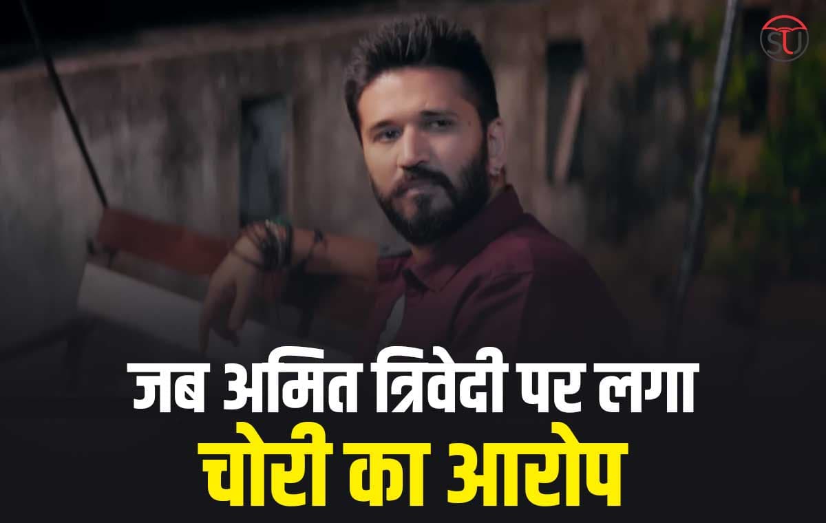Birthday Special Amit Trivedi: जब गायक कलाकार पर लगा चोरी का इल्जाम, पूरा करियर चौपट होने का डर, लगा था सदमा Birthday Special Amit Trivedi: जब गायक कलाकार पर लगा चोरी का इल्जाम, पूरा करियर चौपट होने का डर, लगा था सदमा