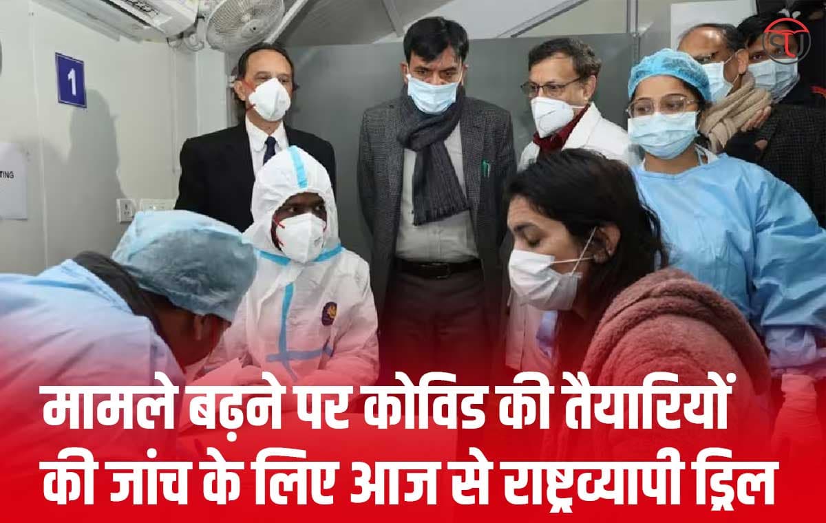 मामले बढ़ने पर कोविड की तैयारियों की जांच के लिए आज से राष्ट्रव्यापी ड्रिल का आयोजन मामले बढ़ने पर कोविड की तैयारियों की जांच के लिए आज से राष्ट्रव्यापी ड्रिल का आयोजन