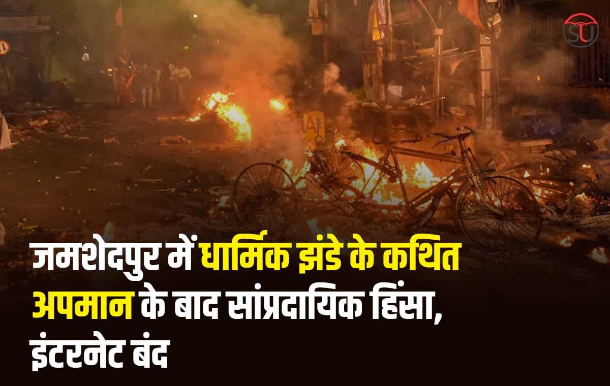 जमशेदपुर में धार्मिक झंडे के कथित अपमान के बाद सांप्रदायिक हिंसा, इंटरनेट बंद जमशेदपुर में धार्मिक झंडे के कथित अपमान के बाद सांप्रदायिक हिंसा, इंटरनेट बंद