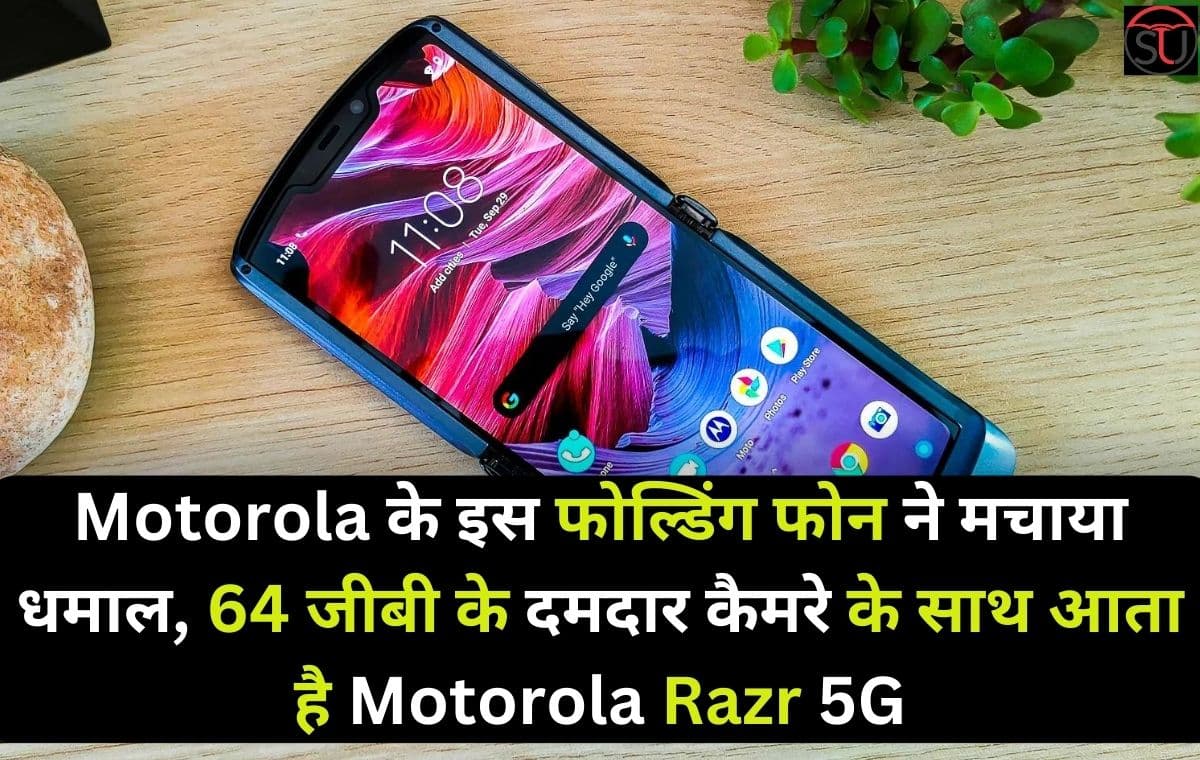 Motorola Razr 5G है दमदार फोल्डिंग फोन, 8 जीबी रैम और 64 मेगापिक्सल कैमरा मात्र 986 डॉलर में Motorola Razr 5G है दमदार फोल्डिंग फोन, 8 जीबी रैम और 64 मेगापिक्सल कैमरा मात्र 986 डॉलर में