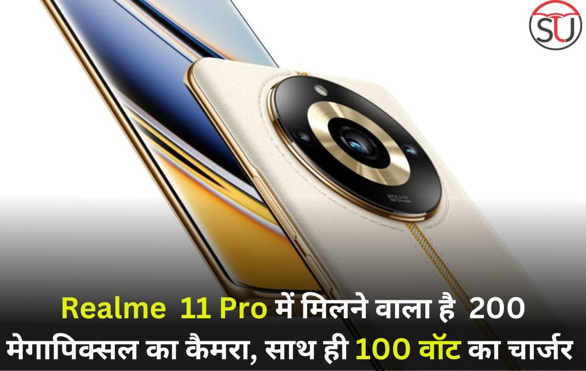 200मेगापिक्सल वाले जबरदस्त कैमरे के साथ करने वाला है Realme 11 Pro मार्केट में एंट्री,जल्द ही रियलमी 11 सीरीज लॉच 200मेगापिक्सल वाले जबरदस्त कैमरे के साथ करने वाला है Realme 11 Pro मार्केट में एंट्री,जल्द ही रियलमी 11 सीरीज लॉच
